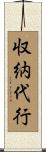 収納代行 Scroll