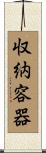 収納容器 Scroll