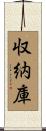 収納庫 Scroll