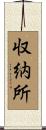 収納所 Scroll