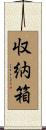 収納箱 Scroll