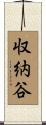 収納谷 Scroll