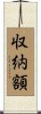 収納額 Scroll