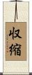 収縮 Scroll
