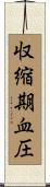 収縮期血圧 Scroll