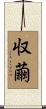 収繭 Scroll