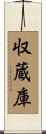 収蔵庫 Scroll
