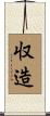 収造 Scroll