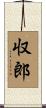 収郎 Scroll