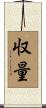 収量 Scroll