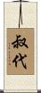 叔代 Scroll