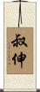 叔伸 Scroll