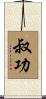 叔功 Scroll