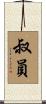 叔員 Scroll