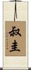 叔圭 Scroll