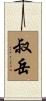 叔岳 Scroll