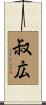 叔広 Scroll