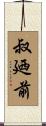 叔廼前 Scroll