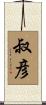叔彦 Scroll