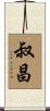 叔昌 Scroll