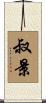 叔景 Scroll