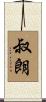 叔朗 Scroll
