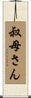 叔母さん Scroll