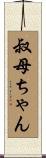 叔母ちゃん Scroll