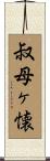 叔母ヶ懐 Scroll