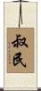 叔民 Scroll