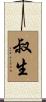 叔生 Scroll