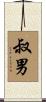 叔男 Scroll