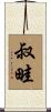 叔畦 Scroll