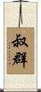 叔群 Scroll