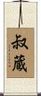 叔蔵 Scroll