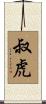 叔虎 Scroll