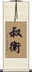 叔衛 Scroll
