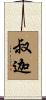 叔迦 Scroll