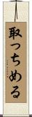 取っちめる Scroll
