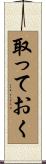 取っておく Scroll