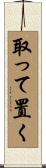 取って置く Scroll