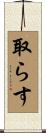 取らす Scroll