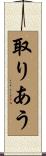 取りあう Scroll