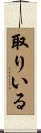 取りいる Scroll