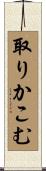 取りかこむ Scroll