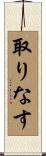 取りなす Scroll