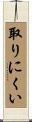 取りにくい Scroll