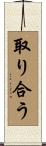 取り合う Scroll