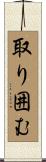 取り囲む Scroll