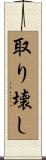 取り壊し Scroll